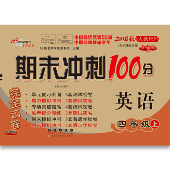18秋期末冲刺100分英语四年级上(人教PEP)(全新版) pdf epub mobi 下载