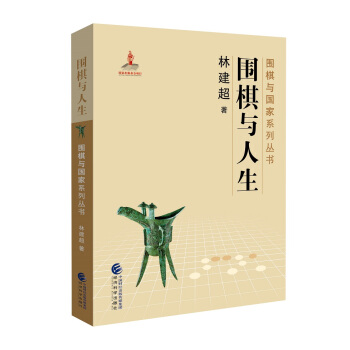 围棋与人生 pdf epub mobi 下载