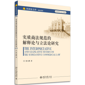 實質商法規範的解釋論與立法論研究 pdf epub mobi 電子書 下載