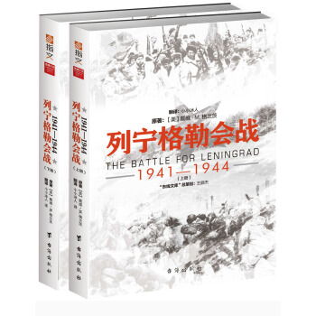 列宁格勒会战 : 1941—1944（套装共2册） pdf epub mobi 下载