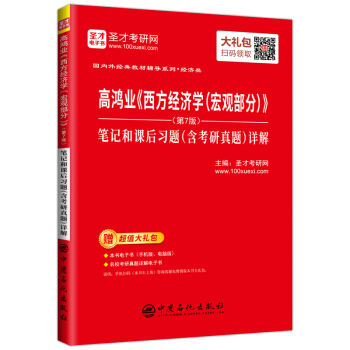圣才教育:高鸿业 西方经济学(宏观部分)(第7版)笔记和课后习题(含考研真题)详解(赠电子书礼包)