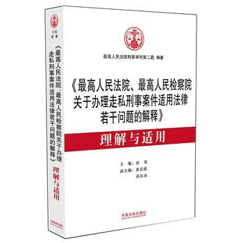 《高人民法院、高人民检察院关于办理走私刑事案件适用法律若干问题的解释》理解与适用 9787 pdf epub mobi 下载