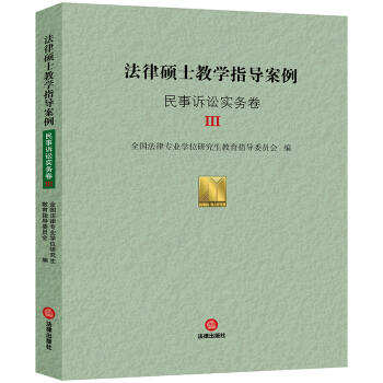 法律硕士教学指导案例·民事诉讼实务卷Ⅲ pdf epub mobi 电子书 下载