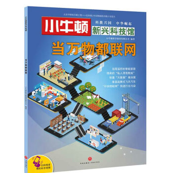 小牛顿新兴科技馆：当万物都联网 [5-12岁] pdf epub mobi 下载