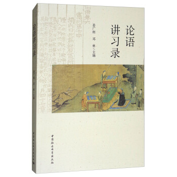 論語講習錄 pdf epub mobi 電子書 下載