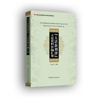 大清新刑律 立法資料補編匯要