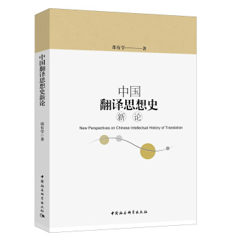 中国翻译思想史新论 pdf epub mobi 下载