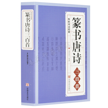 篆書唐詩三百首 大厚本542頁 中國傳世書法大字典全集 名傢書法畫集書籍 pdf epub mobi 下载