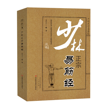 少林正宗易筋经 pdf epub mobi 下载