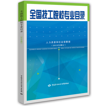 全國技工院校專業目錄(2018年修訂)