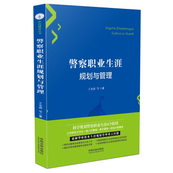 警察职业生涯规划与管理 pdf epub mobi 电子书 下载