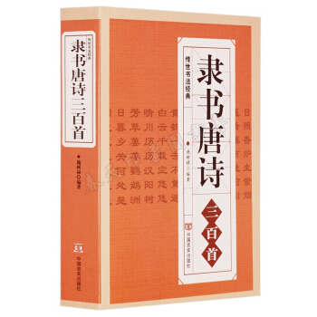 隸書唐詩三百首 大厚本542頁 中國傳世書法大字典全集 名傢書法畫集書籍 pdf epub mobi 下载