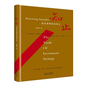 知止：投資策略的真實義（精裝） pdf epub mobi 電子書 下載