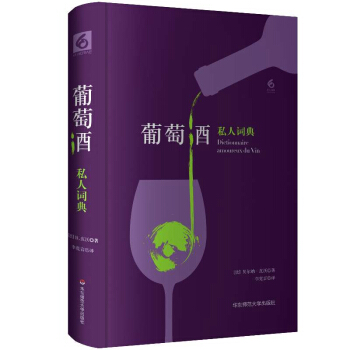 葡萄酒私人词典 [Dictionnaire amoureux du Vin] pdf epub mobi 电子书 下载