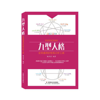 九型人格：全球通用的性格分析工具 pdf epub mobi 电子书 下载