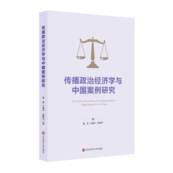 传播政治经济学与中国案例研究 pdf epub mobi 下载