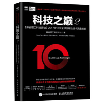 包邮 科技之巅2 麻省理工科技评论2017年10大全球突破性技术深度剖析二
