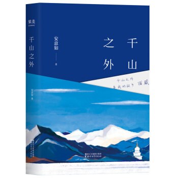韆山之外（京東專享作者簽名版，《人生若隻如初見》作者安意如全新隨筆集） pdf epub mobi 下载