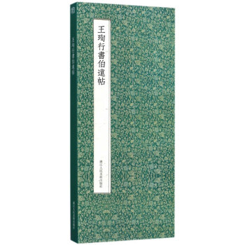 王珣行书伯远帖 pdf epub mobi 下载