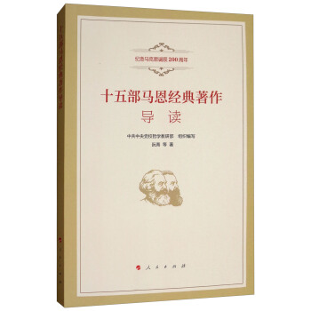 十五部馬恩經典著作導讀（紀念馬剋思誕辰200周年) pdf epub mobi 下载