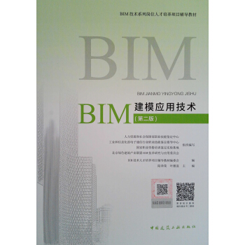 BIM建模應用技術(第2版)/BIM技術係列崗位人纔培養項目輔導教材