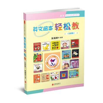 英文绘本轻松教(启蒙篇)/启发英文绘本教学系列 pdf epub mobi 下载