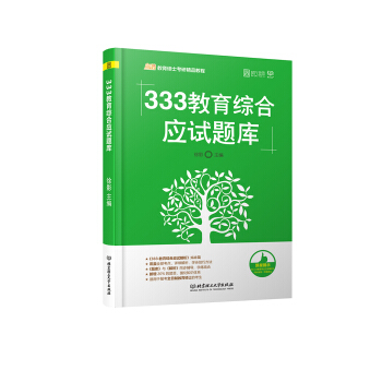 凱程教育碩士考研精品教程：333教育綜閤應試題庫 pdf epub mobi 下载