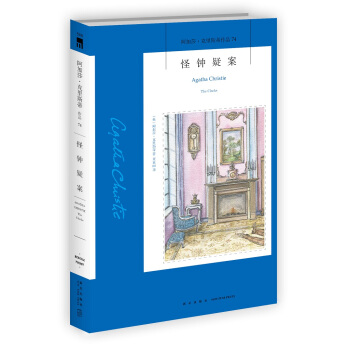 阿加莎·克里斯蒂作品74:怪钟疑案 pdf epub mobi 下载