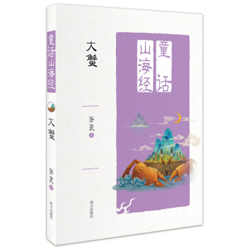 童話山海經——大蟹 [6-10歲] pdf epub mobi 下载