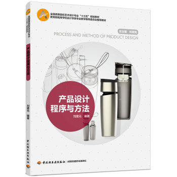 産品設計程序與方法(全國高等院校藝術設計專業“十三五”規劃教材） pdf epub mobi 電子書 下載