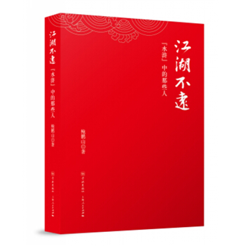 江湖不遠——《水滸》中的那些人 pdf epub mobi 下载