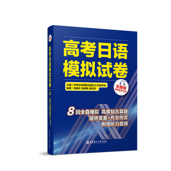 高考日语模拟试卷（全国卷·附赠音频下载） pdf epub mobi 下载