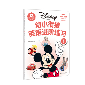 迪士尼.幼小衔接英语进阶练习（1）（赠MP3下载 二维码扫听） pdf epub mobi 下载