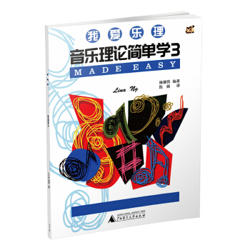 我爱乐理 音乐理论简单学3 pdf epub mobi 下载