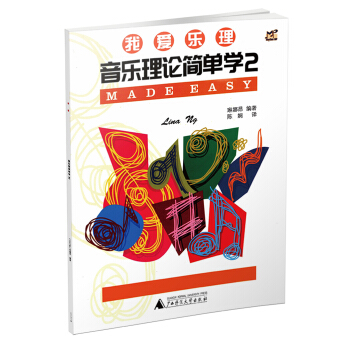 我爱乐理 音乐理论简单学2 pdf epub mobi 下载