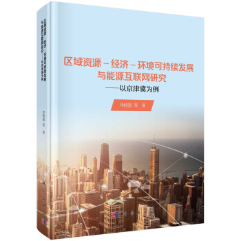 區域資源--經濟-環境可持續發展與能源互聯網研究——以京津冀為例