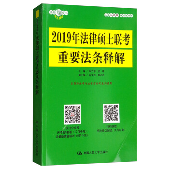 2019年法律硕士联考重要法条释解 pdf epub mobi 下载