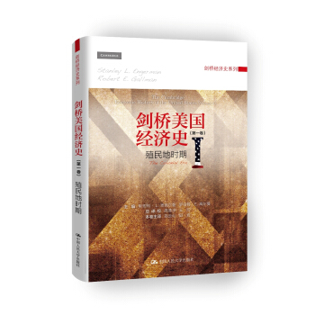 劍橋美國經濟史（第一捲）：殖民地時期 pdf epub mobi 下载