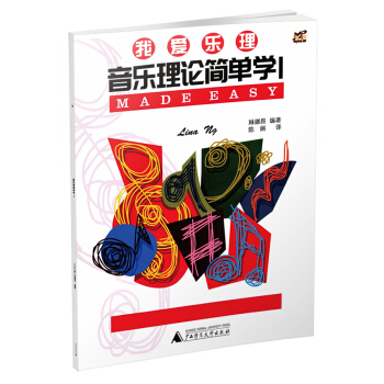我愛樂理 音樂理論簡單學1 pdf epub mobi 下载