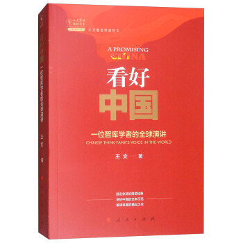 看好中国：一位智库学者的全球演讲/王文看世界系列3 pdf epub mobi 下载