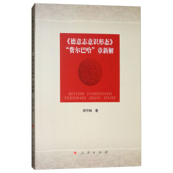 《德意誌意識形態》“費爾巴哈”章新解