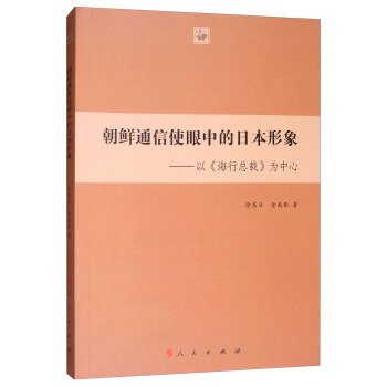 朝鲜通信使眼中的日本形象：以《海行总载》为中心 pdf epub mobi 下载