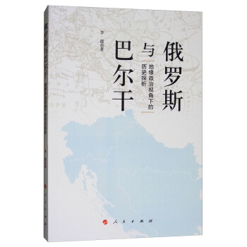 俄羅斯與巴爾乾：地緣政治視角下的曆史探析 pdf epub mobi 下载