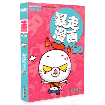 暴走漫画50 pdf epub mobi 下载