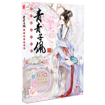 青青子佩：古代服饰诗词集 pdf epub mobi 下载