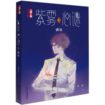 紫霧心謎3：感染/兒童文學淘樂酷 [9-12歲] pdf epub mobi 下载