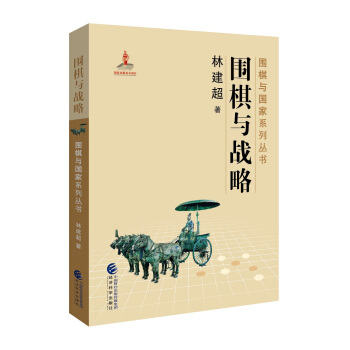 围棋与战略 pdf epub mobi 下载