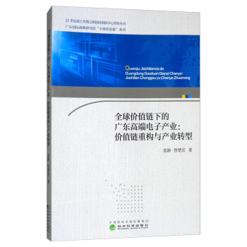 全球价值链下的广东高端电子产业:价值链重构与产业转型