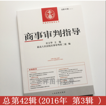 包郵正版現貨 商事審判指導總第42輯 2016年第3輯 杜萬華 主編 978751091