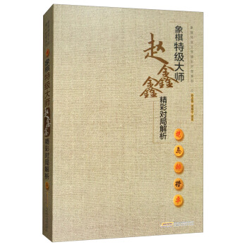 象棋特级大师赵鑫鑫精彩对局解析/象棋特级大师精彩对局系列 pdf epub mobi 下载